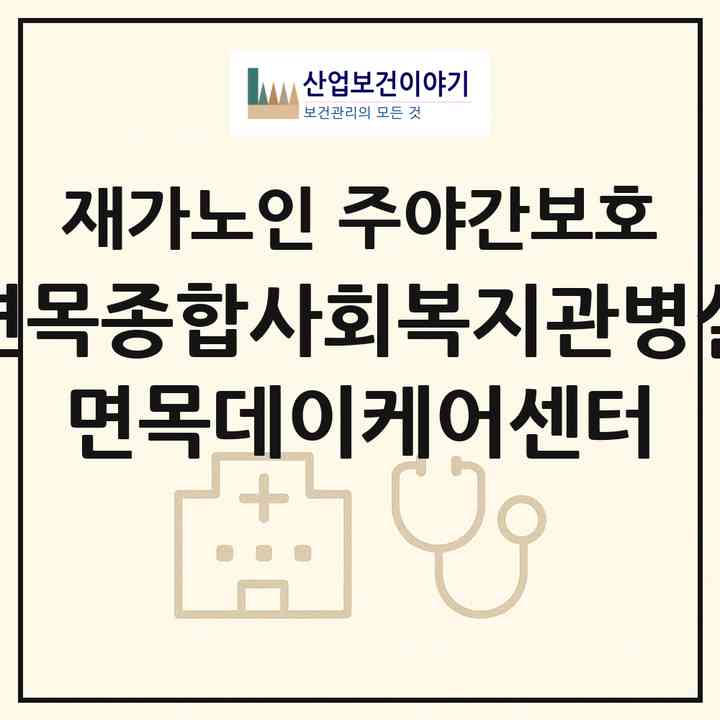 2026 면목종합사회복지관병설 면목데이케어센터(서울 중랑구 면목동)|재가노인복지시설 주야간보호|주소·인력·정원·평가 정보