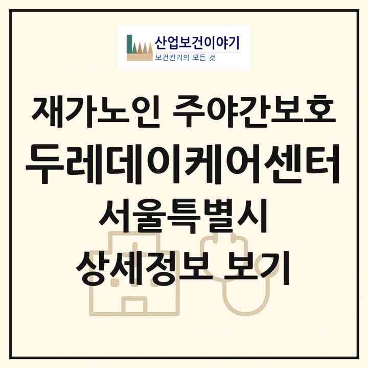 2026 두레데이케어센터(서울 중랑구 신내동)|재가노인복지시설 주야간보호|주소·인력·정원·평가 정보