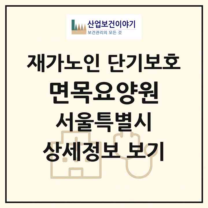 2026 면목요양원(서울 중랑구 면목동)|재가노인복지시설 단기보호|주소·인력·정원·평가 정보