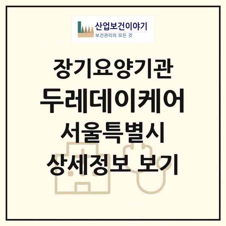 2026 두레데이케어(서울 중랑구 신내동)|재가노인복지시설(단기보호·주야간보호)|주소·인력·정원·평가 정보