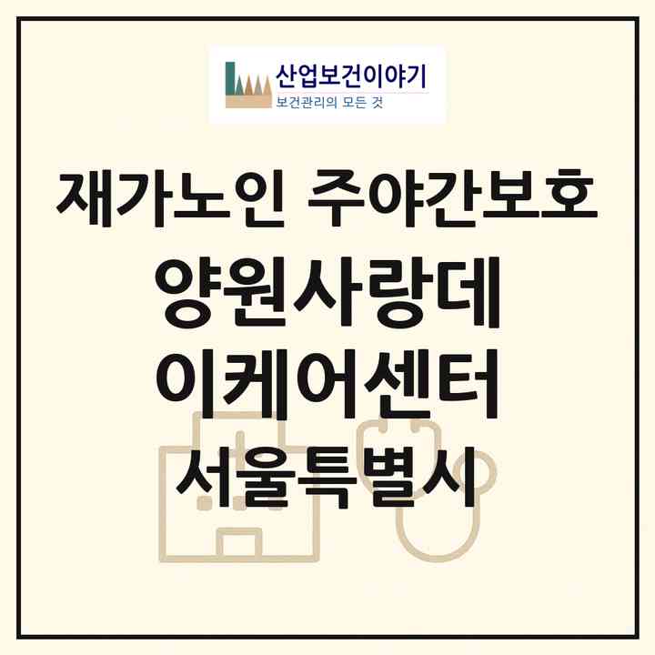 2026 양원사랑데이케어센터(서울 중랑구 망우동)|재가노인복지시설 주야간보호|주소·인력·정원·평가 정보