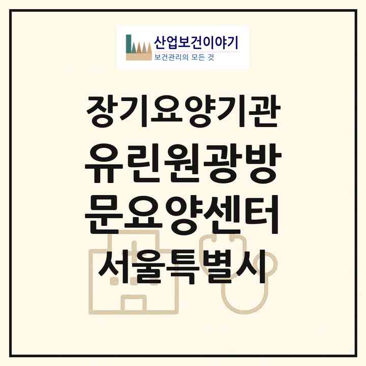 2026 유린원광방문요양센터(서울 중랑구 신내동)|재가노인복지시설(방문목욕·방문요양)|주소·인력·정원·평가 정보