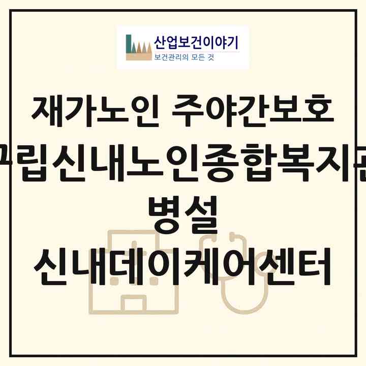 2026 구립신내노인종합복지관 병설 신내데이케어센터(서울 중랑구 신내동)|재가노인복지시설 주야간보호|주소·인력·정원·평가 정보