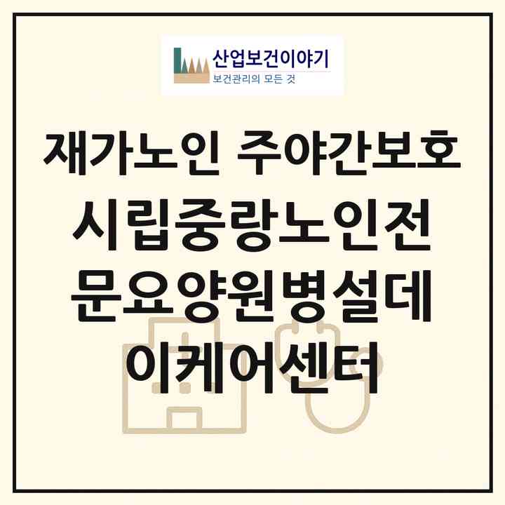 2026 시립중랑노인전문요양원병설데이케어센터(서울 중랑구 망우동)|재가노인복지시설 주야간보호|주소·인력·정원·평가 정보
