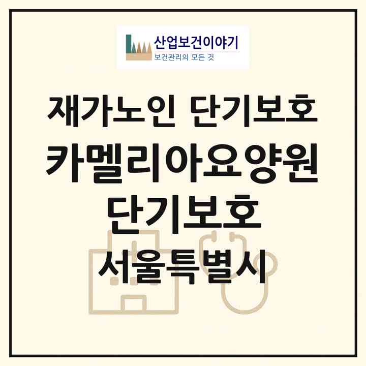 2026 카멜리아요양원 단기보호(서울 중랑구 묵동)|재가노인복지시설 단기보호|주소·인력·정원·평가 정보