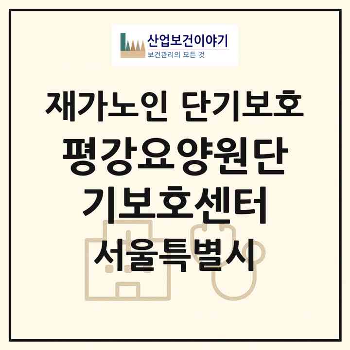 2026 평강요양원단기보호센터(서울 중랑구 망우동)|재가노인복지시설 단기보호|주소·인력·정원·평가 정보