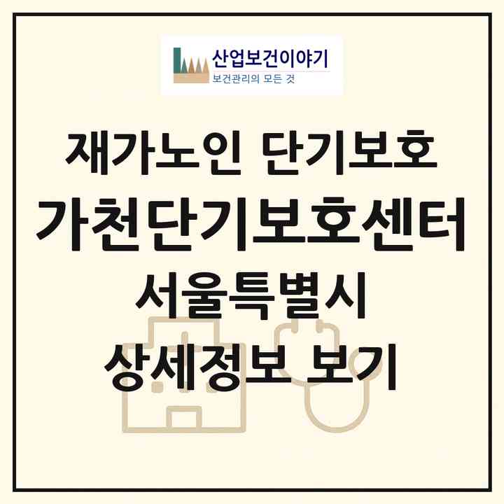 2026 가천단기보호센터(서울 중랑구 신내동)|재가노인복지시설 단기보호|주소·인력·정원·평가 정보