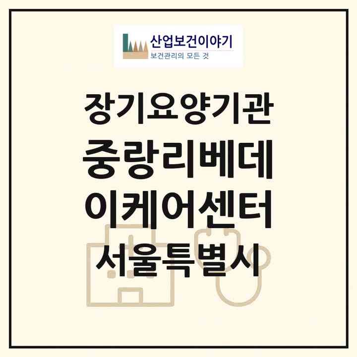 2026 중랑리베데이케어센터(서울 중랑구 면목동)|재가노인복지시설(방문요양·주야간보호)|주소·인력·정원·평가 정보