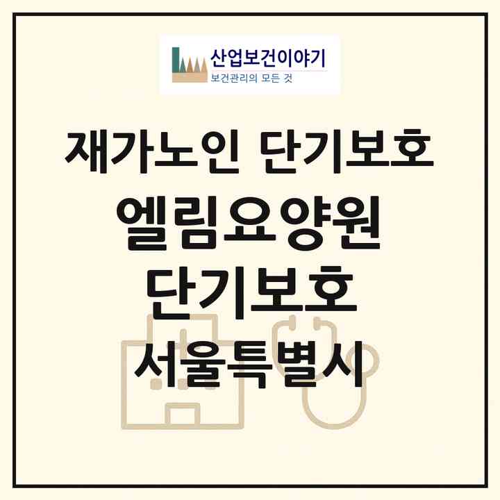2026 엘림요양원 단기보호(서울 중랑구 상봉동)|재가노인복지시설 단기보호|주소·인력·정원·평가 정보