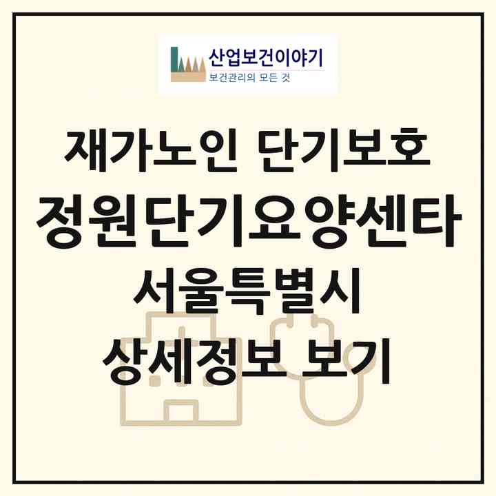 2026 정원단기요양센타(서울 중랑구 망우동)|재가노인복지시설 단기보호|주소·인력·정원·평가 정보
