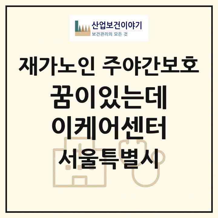 2026 꿈이있는데이케어센터(서울 중랑구 면목동)|재가노인복지시설 주야간보호|주소·인력·정원·평가 정보