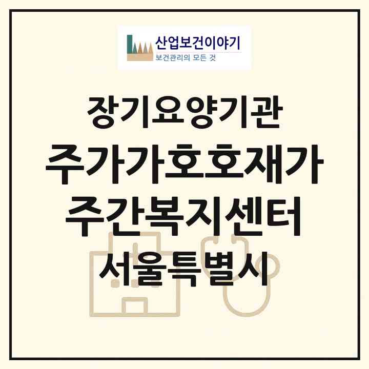 2026 (주)가가호호재가주간복지센터(서울 중랑구 면목동)|재가노인복지시설(방문목욕·방문요양·주야간보호)|주소·인력·정원·평가 정보