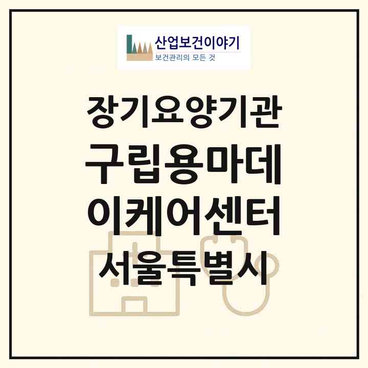 2026 구립용마데이케어센터(서울 중랑구 면목동)|재가노인복지시설 주야간보호,치매전담 주야간|주소·인력·정원·평가 정보