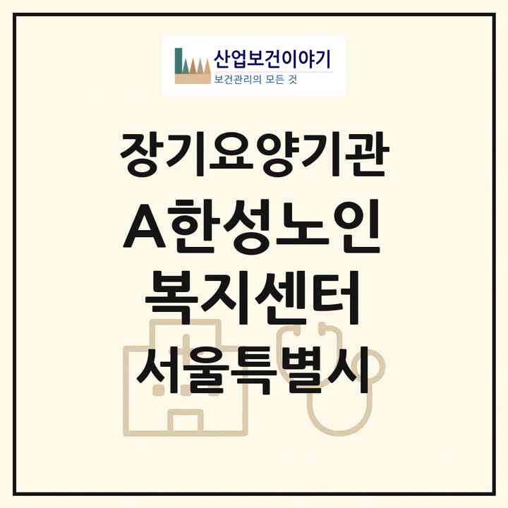 2026 (A+)한성노인복지센터(서울 중랑구 중화동)|재가노인복지시설(방문목욕·방문요양)|주소·인력·정원·평가 정보