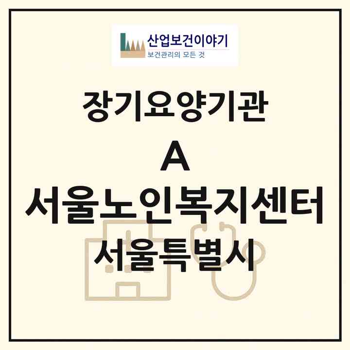 2026 A+ 서울노인복지센터(서울 중랑구 신내동)|재가노인복지시설(방문간호·방문목욕·방문요양)|주소·인력·정원·평가 정보