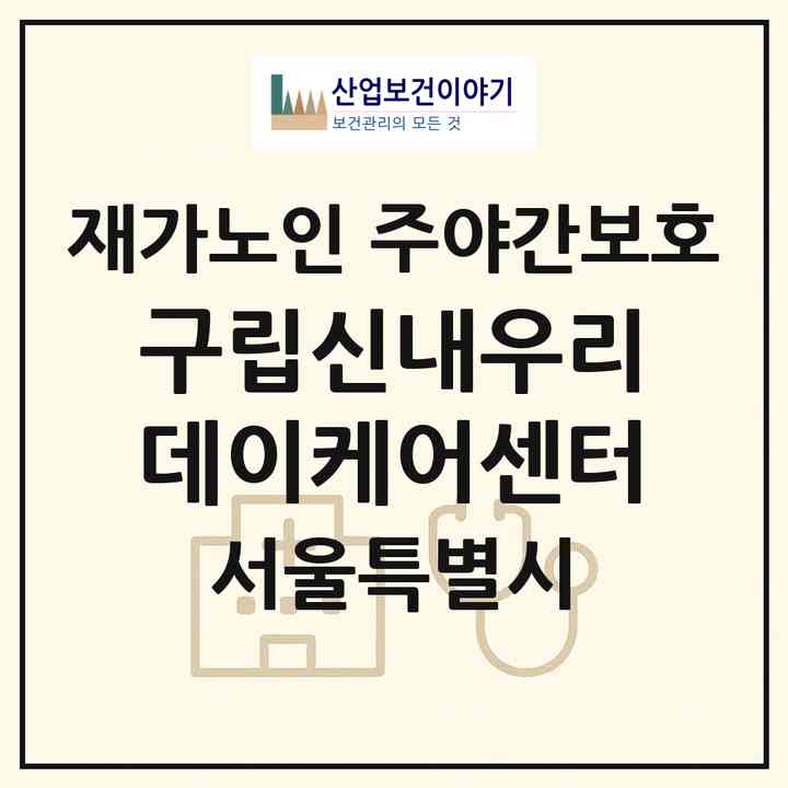 2026 구립신내우리데이케어센터(서울 중랑구 신내동)|재가노인복지시설 주야간보호|주소·인력·정원·평가 정보