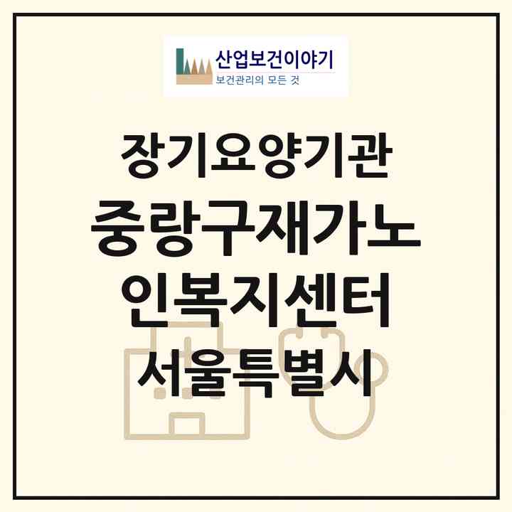 2026 중랑구재가노인복지센터(서울 중랑구 면목동)|재가노인복지시설(방문목욕·방문요양)|주소·인력·정원·평가 정보