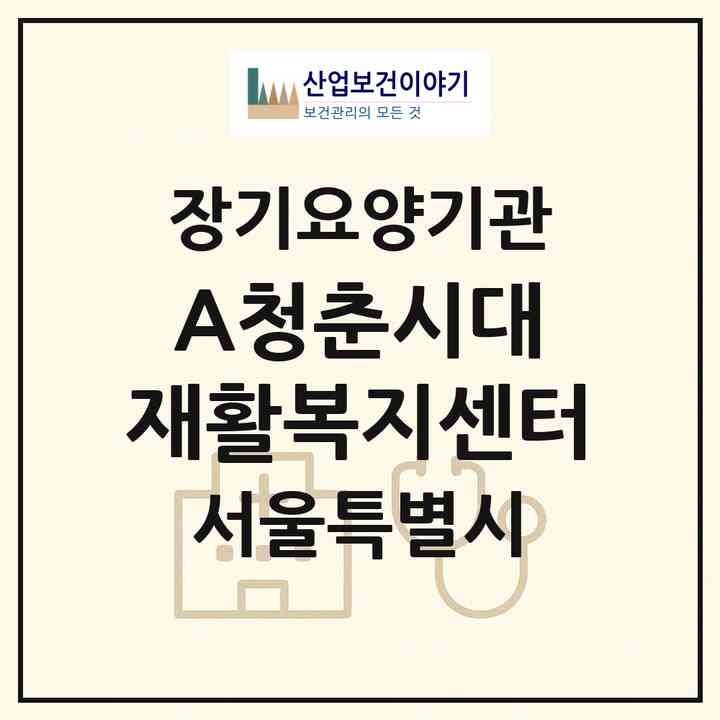 2026 (A)청춘시대 재활복지센터(서울 중랑구 신내동)|재가노인복지시설(방문목욕·방문요양·주야간보호)|주소·인력·정원·평가 정보