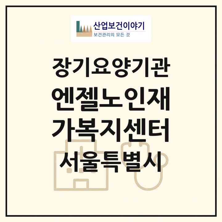 2026 엔젤노인재가복지센터(서울 중랑구 면목동)|재가노인복지시설(방문목욕·방문요양)|주소·인력·정원·평가 정보