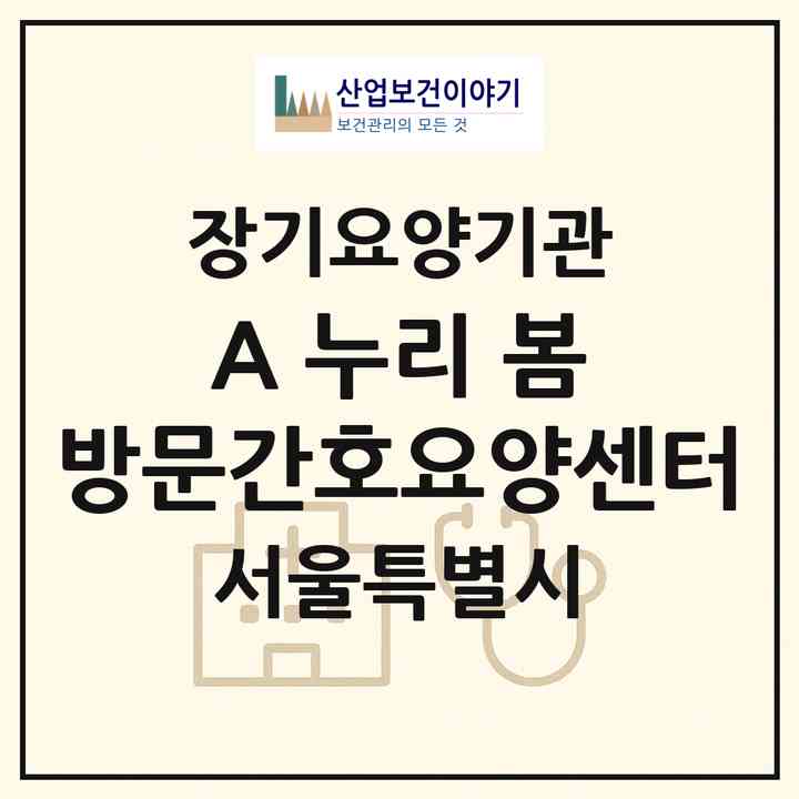 2026 (A+) 누리 봄 방문간호요양센터(서울 중랑구 면목동)|재가노인복지시설(방문간호·방문목욕·방문요양)|주소·인력·정원·평가 정보