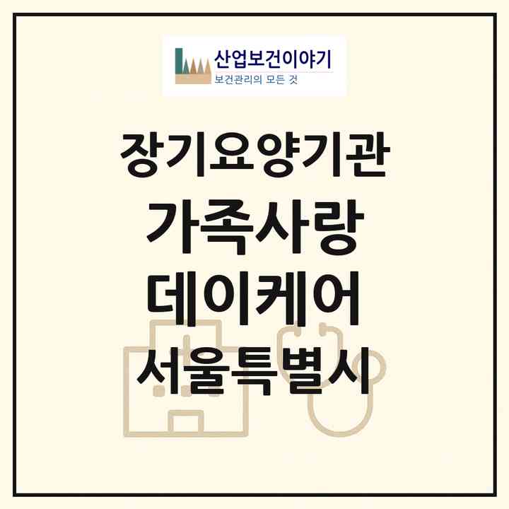 2026 가족사랑 데이케어(서울 중랑구 상봉동)|재가노인복지시설(방문목욕·방문요양·주야간보호)|주소·인력·정원·평가 정보