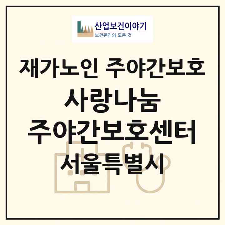 2026 사랑나눔 주야간보호센터(서울 중랑구 면목동)|재가노인복지시설 주야간보호|주소·인력·정원·평가 정보