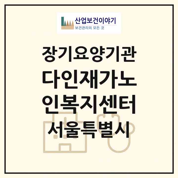 2026 다인재가노인복지센터(서울 중랑구 면목동)|재가노인복지시설(방문목욕·방문요양)|주소·인력·정원·평가 정보