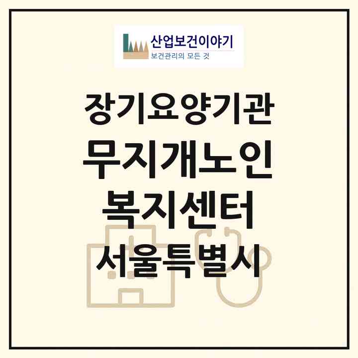 2026 무지개노인복지센터(서울 중랑구 신내동)|재가노인복지시설(방문목욕·방문요양)|주소·인력·정원·평가 정보