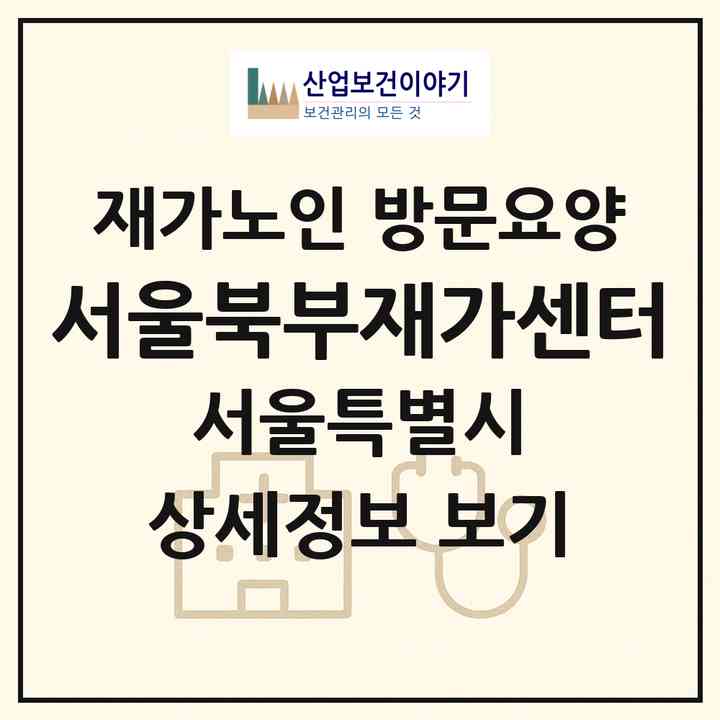 2026 서울북부재가센터(서울 중랑구 묵동)|재가노인복지시설 방문요양|주소·인력·정원·평가 정보