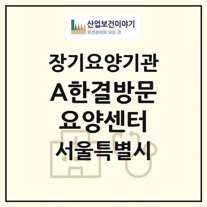 2026 A+한결방문요양센터(서울 중랑구 신내동)|재가노인복지시설(방문목욕·방문요양)|주소·인력·정원·평가 정보