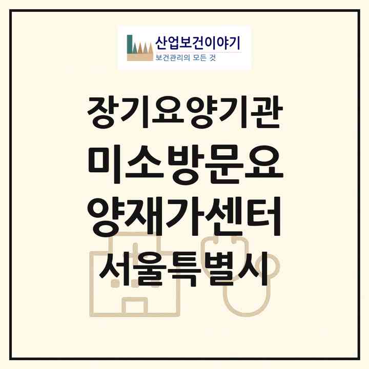 2026 미소방문요양재가센터(서울 중랑구 신내동)|재가노인복지시설(방문목욕·방문요양)|주소·인력·정원·평가 정보