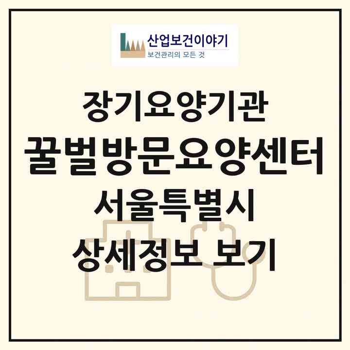 2026 꿀벌방문요양센터(서울 중랑구 묵동)|재가노인복지시설(방문목욕·방문요양)|주소·인력·정원·평가 정보