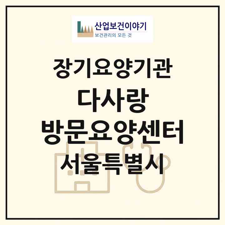 2026 다사랑 방문요양센터(서울 중랑구 상봉동)|재가노인복지시설(방문목욕·방문요양)|주소·인력·정원·평가 정보