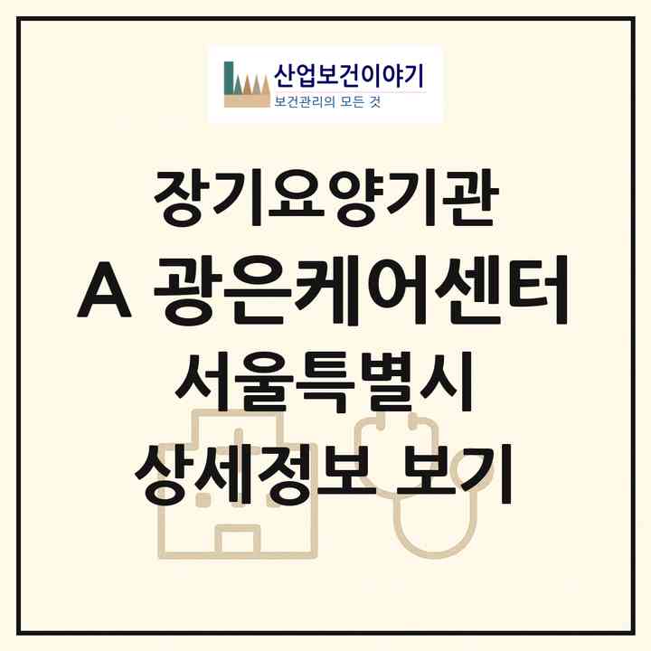 2026 A 광은케어센터(서울 중랑구 신내동)|재가노인복지시설(방문목욕·방문요양)|주소·인력·정원·평가 정보