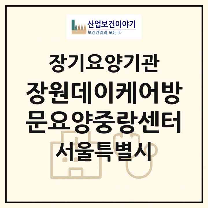 2026 장원데이케어방문요양중랑센터(서울 중랑구 망우동)|재가노인복지시설(방문요양·주야간보호)|주소·인력·정원·평가 정보