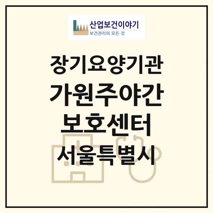 2026 가원주야간보호센터(서울 중랑구 중화동)|재가노인복지시설(방문목욕·방문요양·주야간보호)|주소·인력·정원·평가 정보