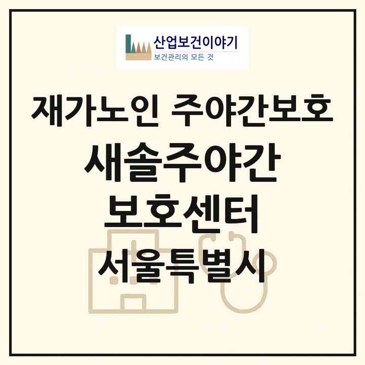 2026 새솔주야간보호센터(서울 중랑구 상봉동)|재가노인복지시설 주야간보호|주소·인력·정원·평가 정보