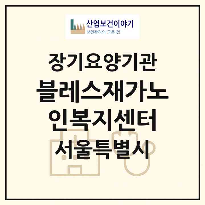 2026 블레스재가노인복지센터(서울 중랑구 면목동)|재가노인복지시설(방문목욕·방문요양)|주소·인력·정원·평가 정보