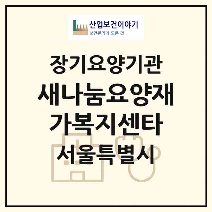 2026 새나눔요양재가복지센타(서울 중랑구 면목동)|재가노인복지시설(방문목욕·방문요양)|주소·인력·정원·평가 정보