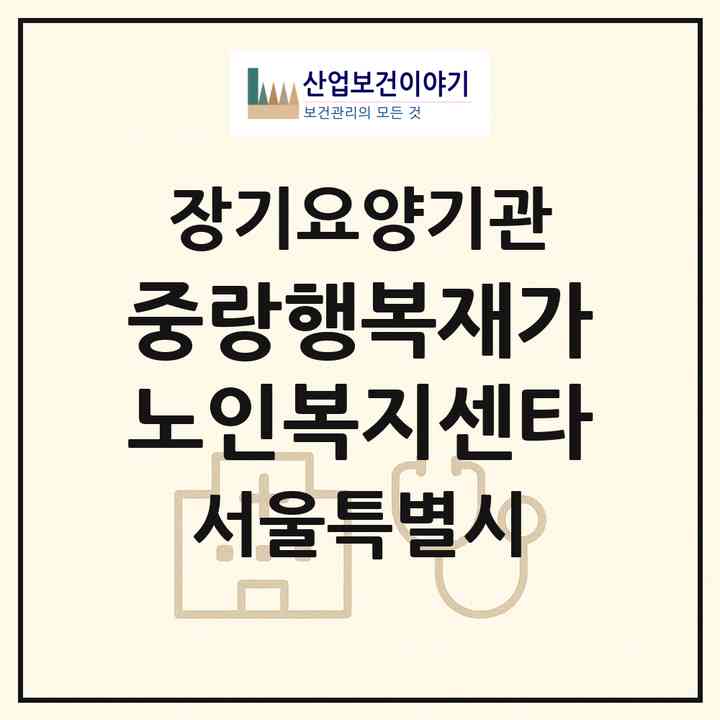 2026 중랑행복재가노인복지센타(서울 중랑구 중화동)|재가노인복지시설(방문목욕·방문요양)|주소·인력·정원·평가 정보