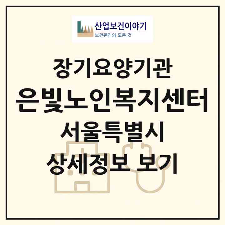 2026 은빛노인복지센터(서울 중랑구 신내동)|재가노인복지시설(방문목욕·방문요양)|주소·인력·정원·평가 정보