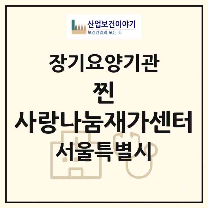 2026 찐 사랑나눔재가센터(서울 중랑구 면목동)|재가노인복지시설(방문목욕·방문요양)|주소·인력·정원·평가 정보