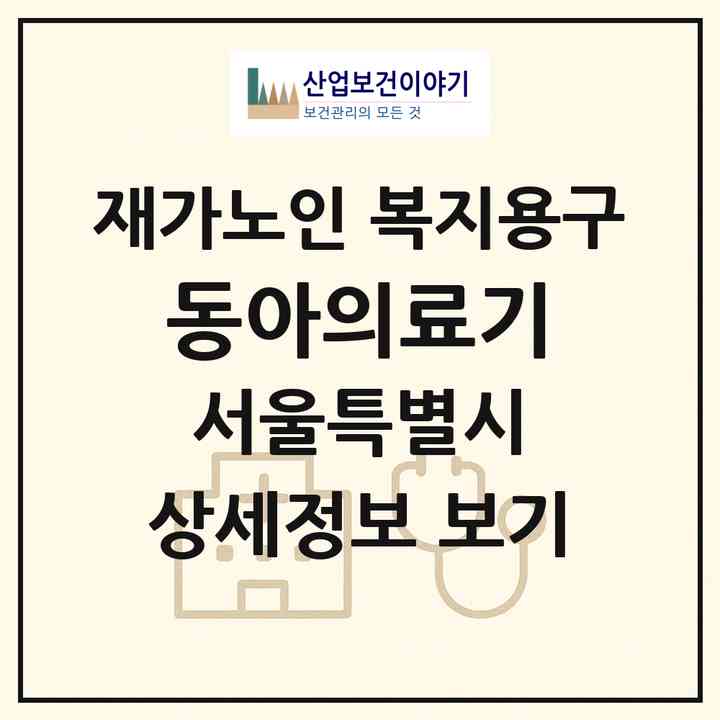 2026 동아의료기(서울 중랑구 중화동)|재가노인복지시설 복지용구|주소·인력·정원·평가 정보