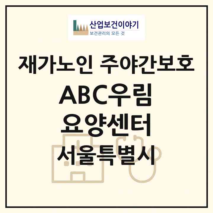 2026 *(ABC)우림요양센터(서울 중랑구 망우동)|재가노인복지시설 주야간보호|주소·인력·정원·평가 정보