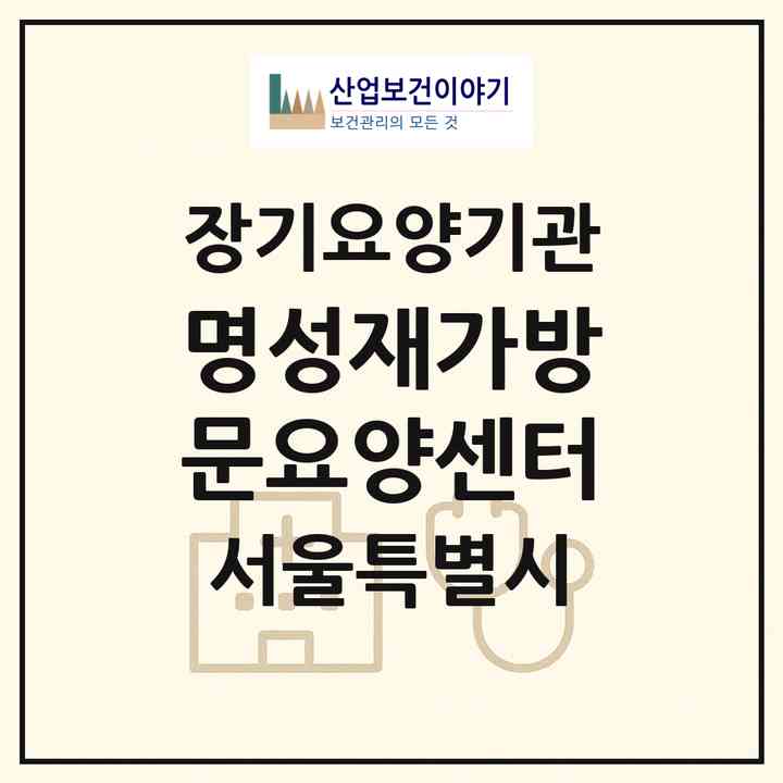 2026 명성재가방문요양센터(서울 중랑구 면목동)|재가노인복지시설(방문목욕·방문요양)|주소·인력·정원·평가 정보