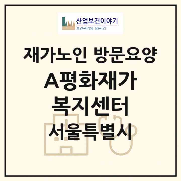 2026 A+평화재가복지센터(서울 중랑구 면목동)|재가노인복지시설 방문요양|주소·인력·정원·평가 정보