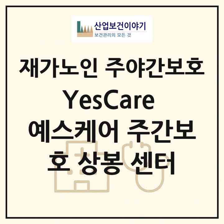 2026 YesCare 예스케어 주간보호 상봉 센터(서울 중랑구 상봉동)|재가노인복지시설 주야간보호|주소·인력·정원·평가 정보