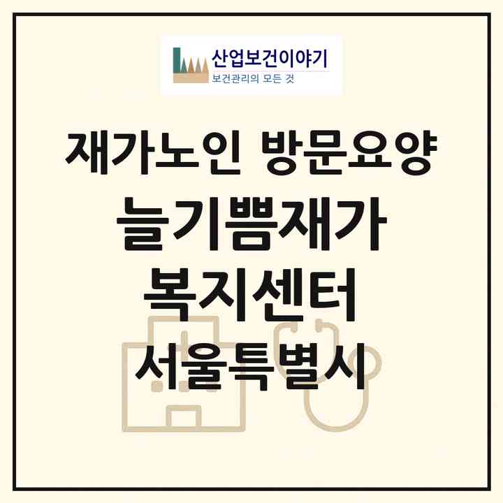 2026 늘기쁨재가복지센터(서울 중랑구 면목동)|재가노인복지시설 방문요양|주소·인력·정원·평가 정보