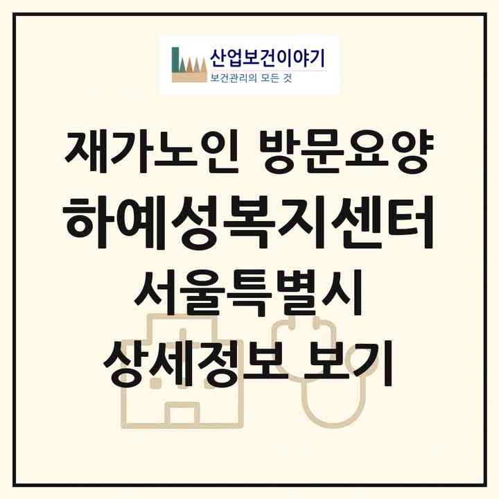 2026 하예성복지센터(서울 중랑구 망우동)|재가노인복지시설 방문요양|주소·인력·정원·평가 정보
