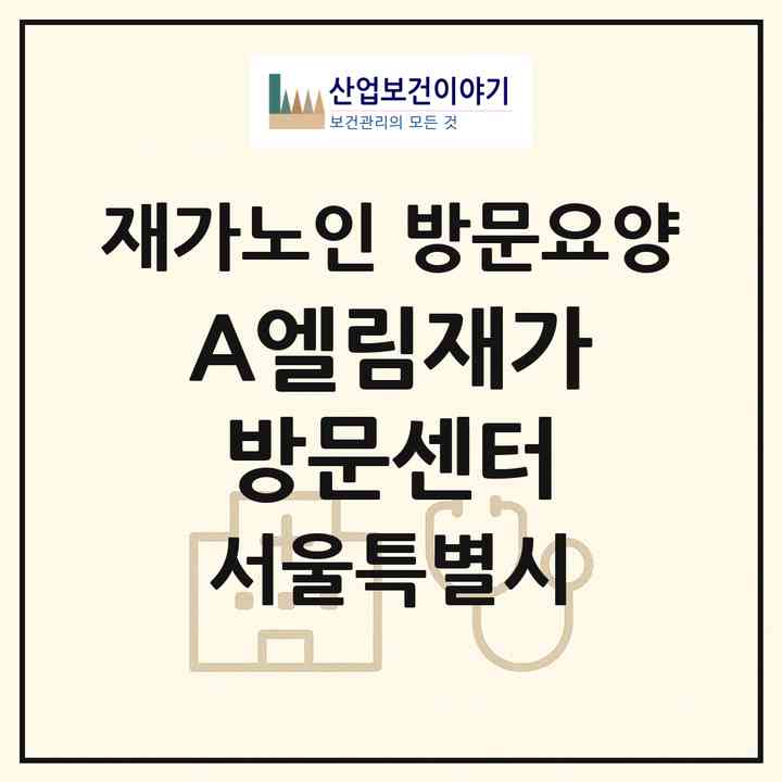 2026 A+엘림재가방문센터(서울 중랑구 망우동)|재가노인복지시설 방문요양|주소·인력·정원·평가 정보